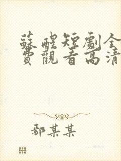 苏醒短剧全集免费观看高清