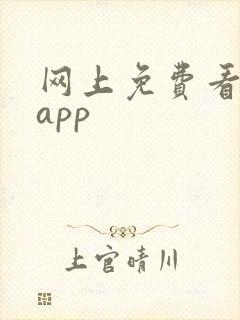 网上免费看书的app