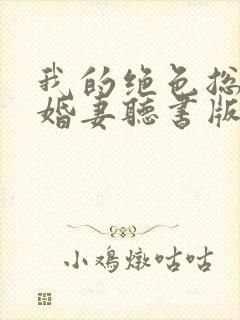 我的绝色总裁未婚妻听书版