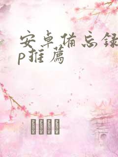 安卓备忘录app推荐