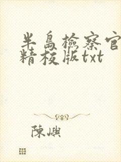 半岛检察官小说精校版txt