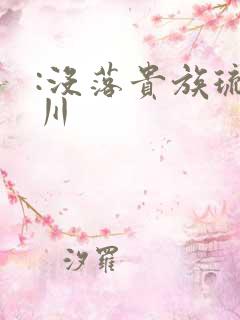 :没落贵族琉璃川