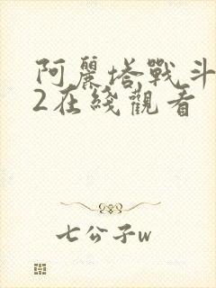 阿丽塔战斗天使2在线观看