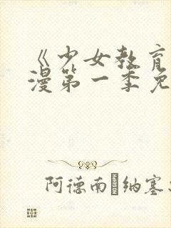 《少女教育》动漫第一季免费观看