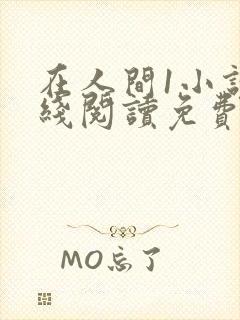 在人间1小说在线阅读免费无弹窗