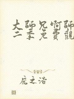 大师兄啊师兄第二季免费观看