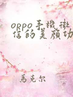 oppo手机微信的美颜功能在哪里