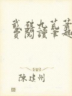 武破九荒萧叶免费阅读笔趣阁