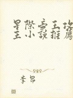 星际帝王攻双男主小说推荐完结