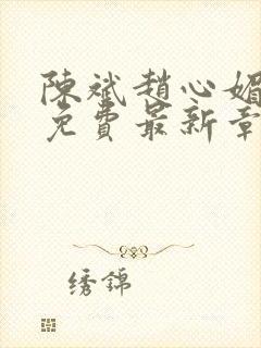 陈斌赵心媚小说免费最新章节更新时间
