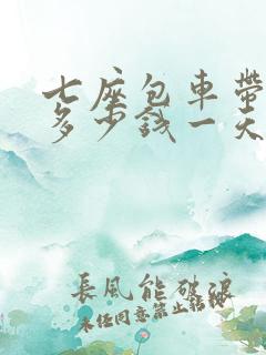 七座包车带司机多少钱一天