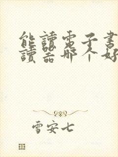 能读电子书的阅读器哪个好