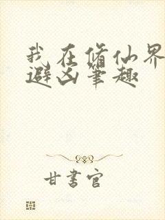 我在修仙界趋吉避凶笔趣