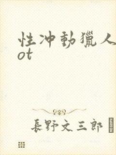 性冲动猎人riot
