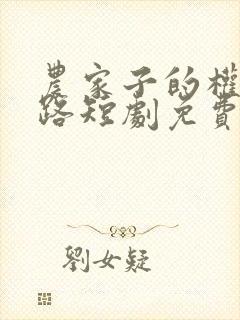 农家子的权臣之路短剧免费