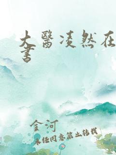 大医凌然在线听书