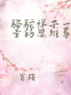 骆驼祥子一到四章的思维导图