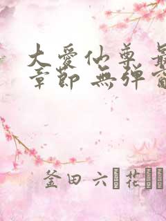 大爱仙尊 最新章节 无弹窗 笔趣阁