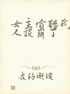 女主偷听我心声人设崩了