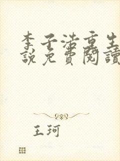 李子浩重生的小说免费阅读无弹窗
