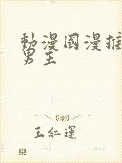 动漫国漫推荐双男主