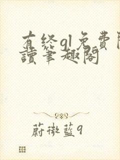 有终gl免费阅读笔趣阁