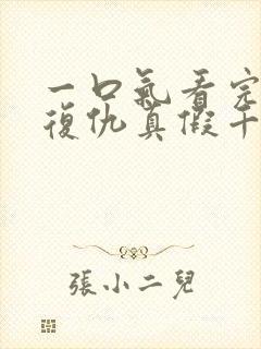 一口气看完重生复仇真假千金爽文