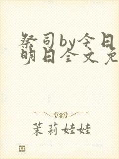 祭司by今日复明日全文免费阅读笔趣阁