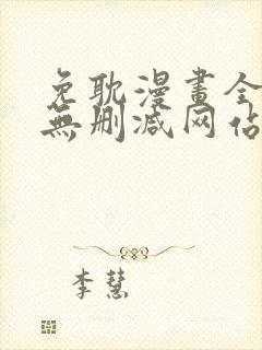 免耽漫画全免费无删减网站