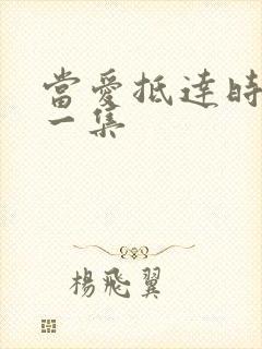 当爱抵达时最后一集