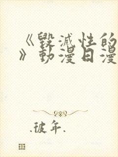 《毁灭性的诱惑》动漫日漫番