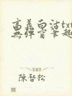 高义白沽txt无弹窗笔趣阁