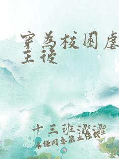 穿为校园虐文女主后
