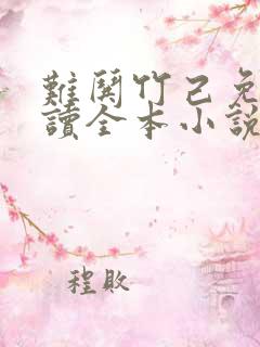难哄竹己免费阅读全本小说