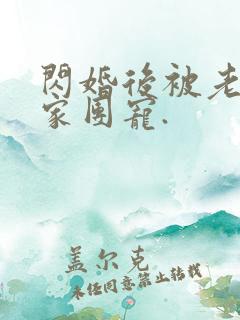 闪婚后被老公全家团宠.