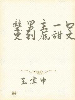 双男主一口气一更到底甜文