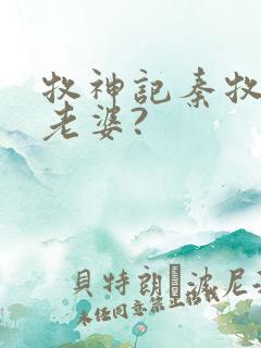 牧神记秦牧几个老婆?