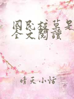 国民校草是女生全文阅读