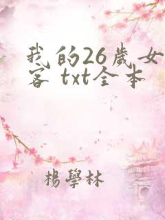 我的26岁女房客 txt全本