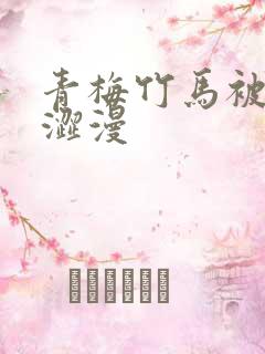 青梅竹马被夺走涩漫