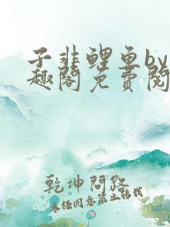 子非鲤鱼by笔趣阁免费阅读无弹窗