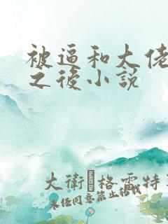 被逼和大佬结婚之后小说
