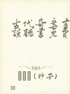 古代奇案有声小说听书免费