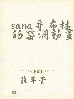 sana哥布林的窑洞动画免费观看