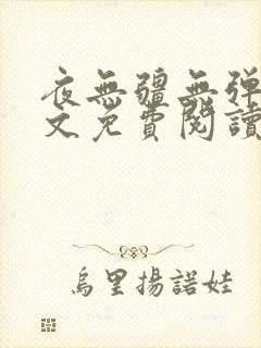 夜无疆无弹窗全文免费阅读