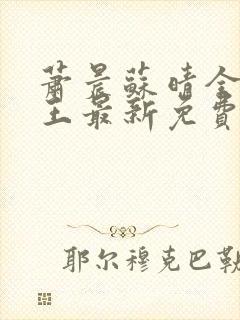 萧晨苏晴全能兵王最新免费