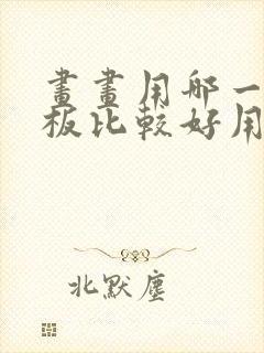 画画用哪一款平板比较好用