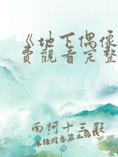 《地下偶像》免费观看完整版高清动漫