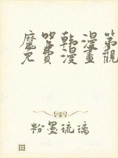 魔咒韩漫第二季免费漫画观看全集