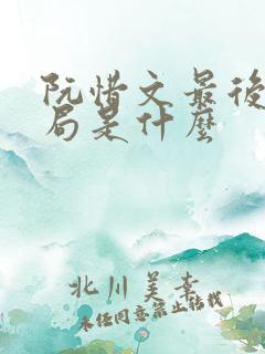 阮惜文最后的结局是什么